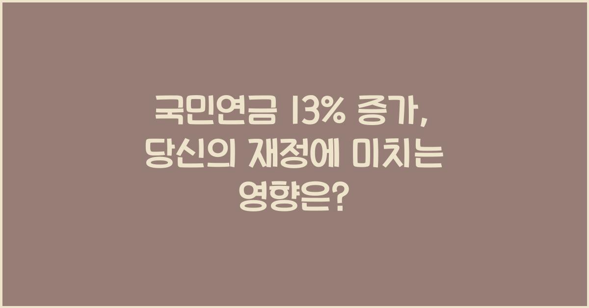 국민연금 13%