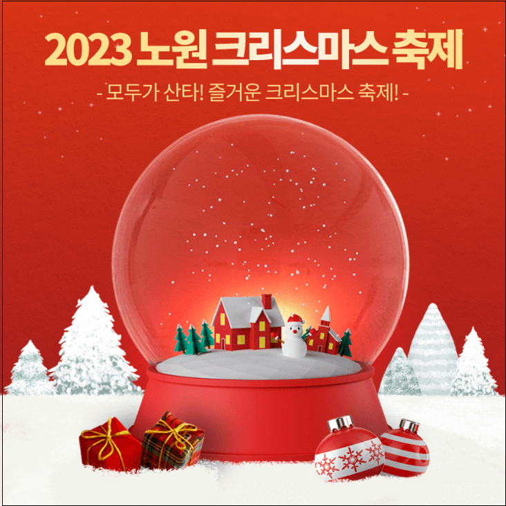 노원-첫번째-2023-크리스마스축제-노원불빛정원-일정-프로그램-장소-안내