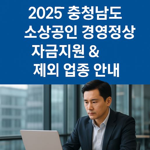 충청남도 소상공인 자금지원 관련 사진