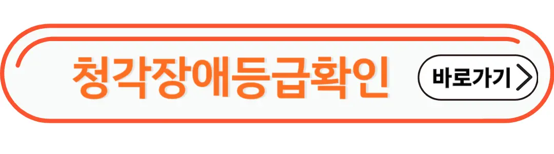 청각장애등급확인