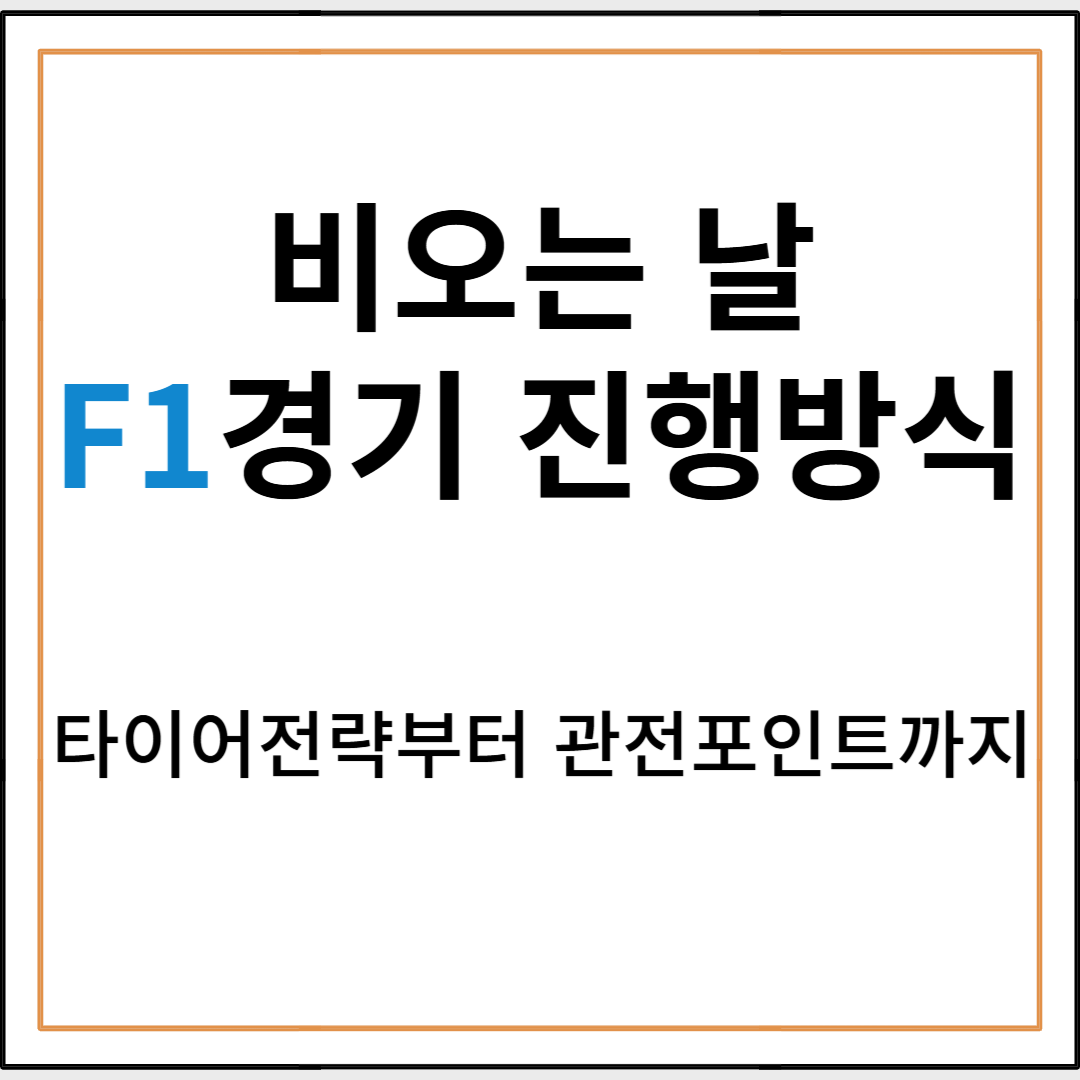비 오는 날 F1 경기, 어떻게 진행될까? 타이어 전략부터 관전 포인트까지 완벽 정리!