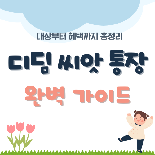 디딤씨앗통장 – 신청 방법, 입금, 만기 & 주의할 점 총정리