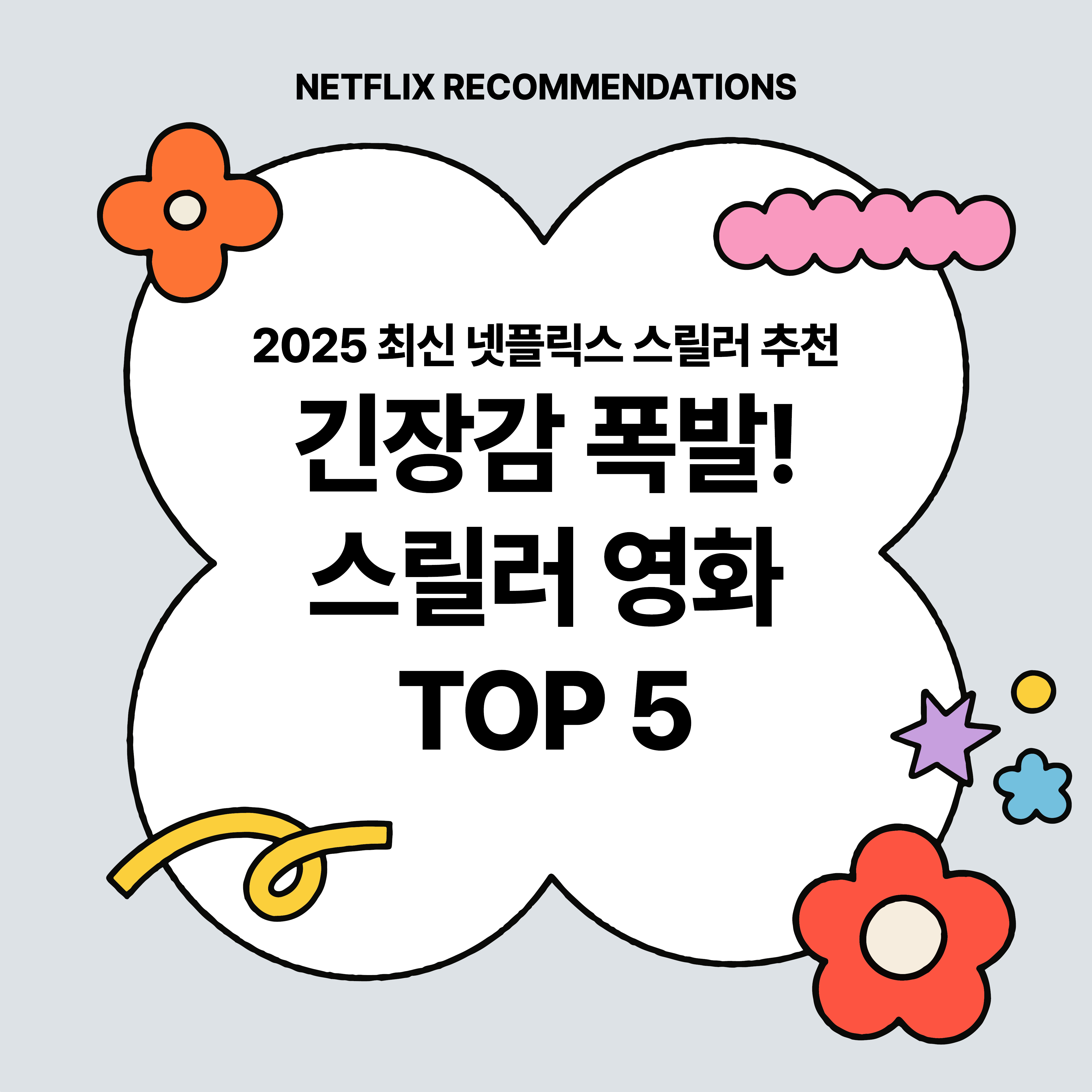 2025 최신 넷플릭스 스릴러 영화 추천 포스터｜긴장감 폭발 스릴러 영화 TOP 5 안내 이미지