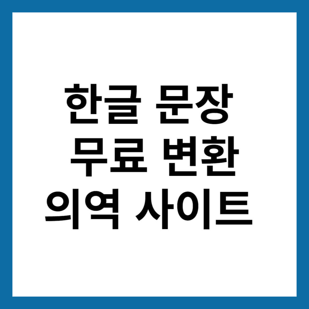한글 문장 고쳐주는 사이트