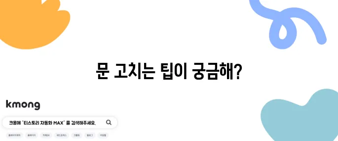 문이 잘 안 열리거나 닫히지 않으면 고치는 법