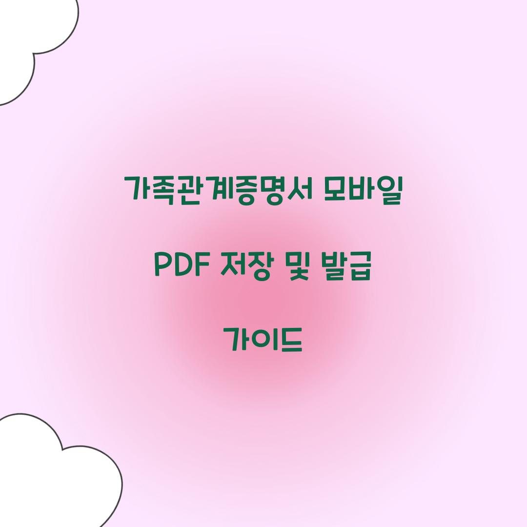 가족관계증명서 모바일 PDF 저장 및 발급