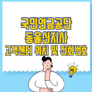 국민연금공단 동울산지사 고객센터 위치 및 담당업무별 전화번호