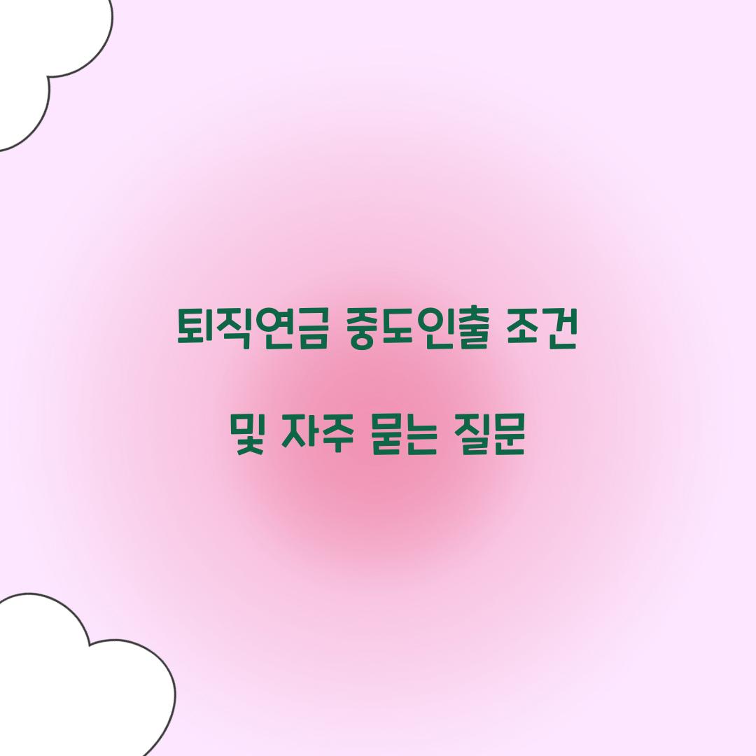 퇴직연금 중도인출