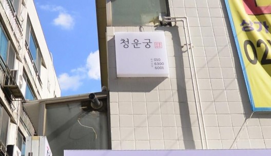 서울 청운궁 간판