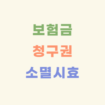 보험금-청구-기간은-언제까지?