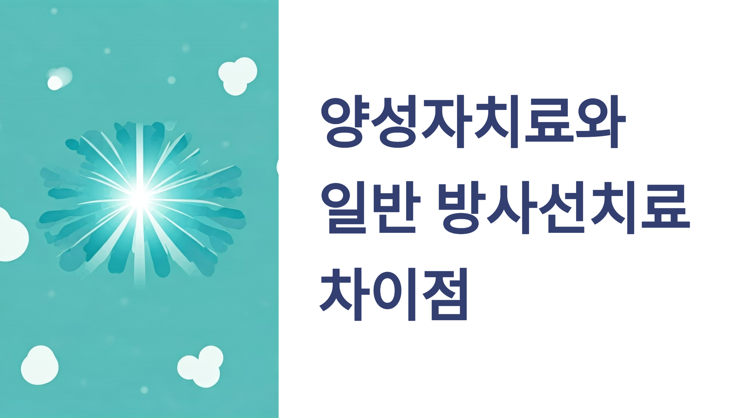 양성자치료와 방사선치료 효과 차이