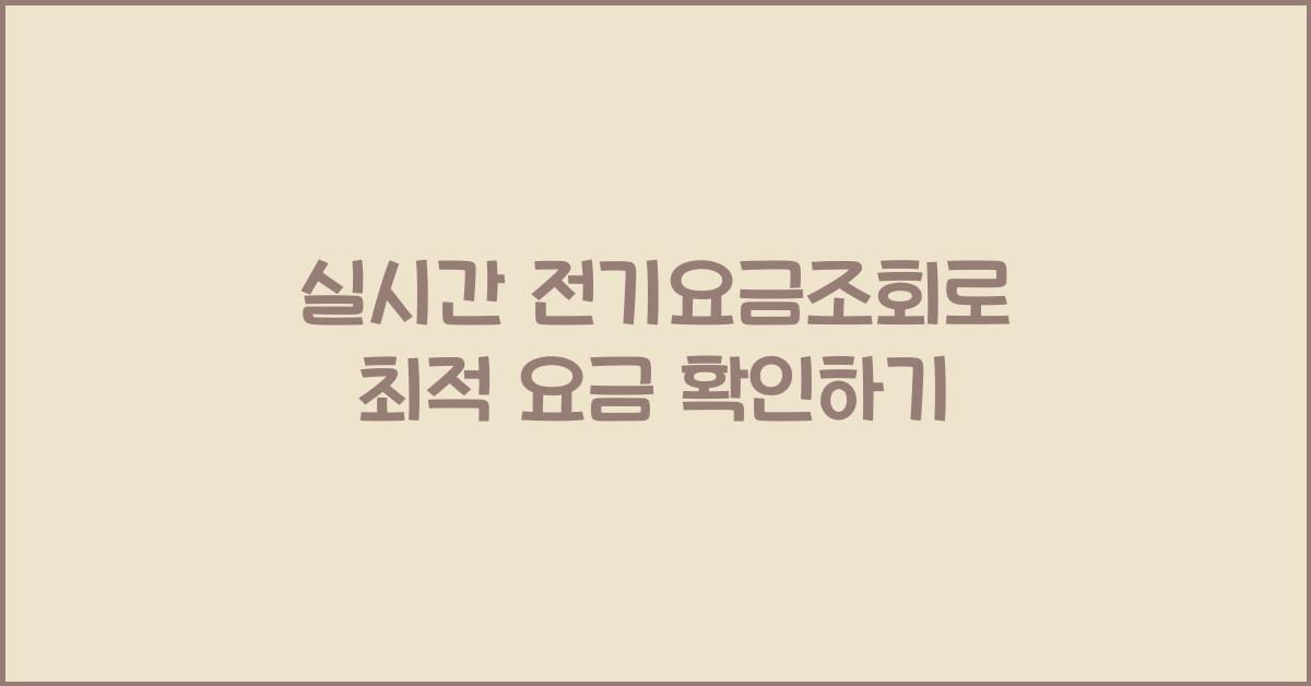 실시간 전기요금조회