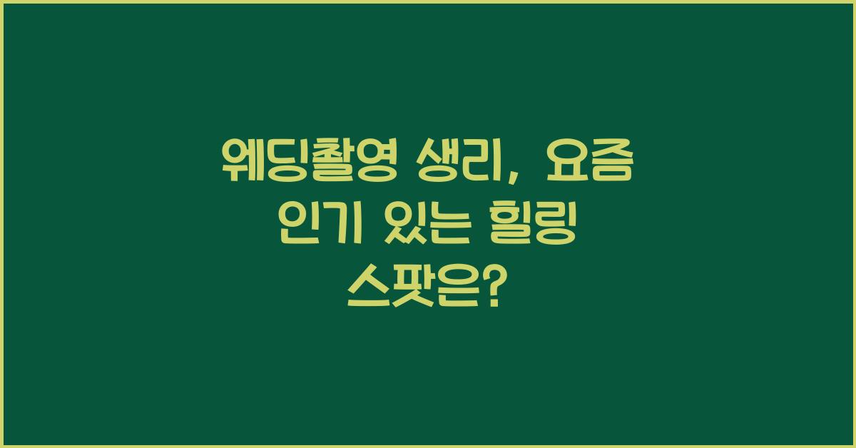 웨딩촬영 생리