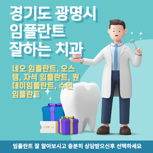 광명시임플란트잘하는치과