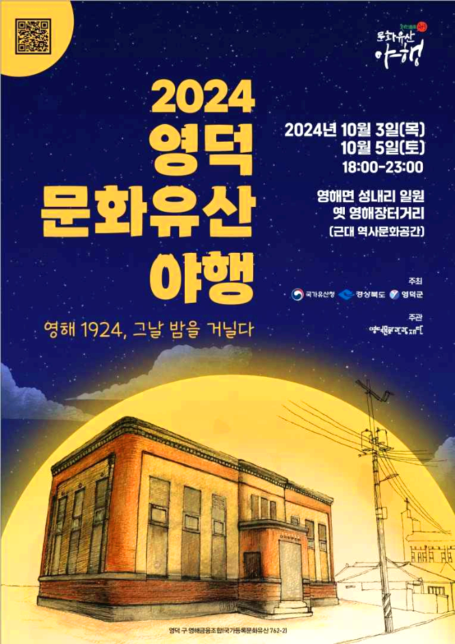 영덕야행
