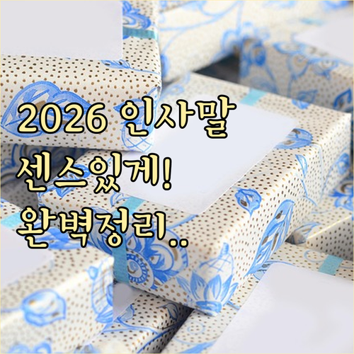 2026년 신정 및 설날 인사말 모음..