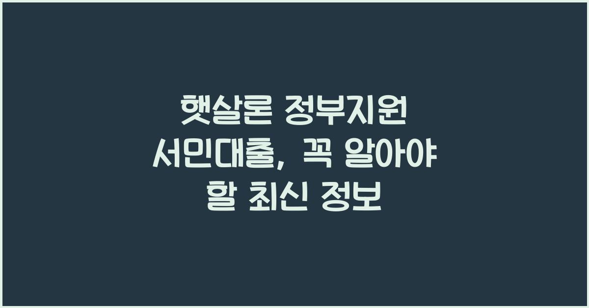 햇살론 정부지원 서민대출