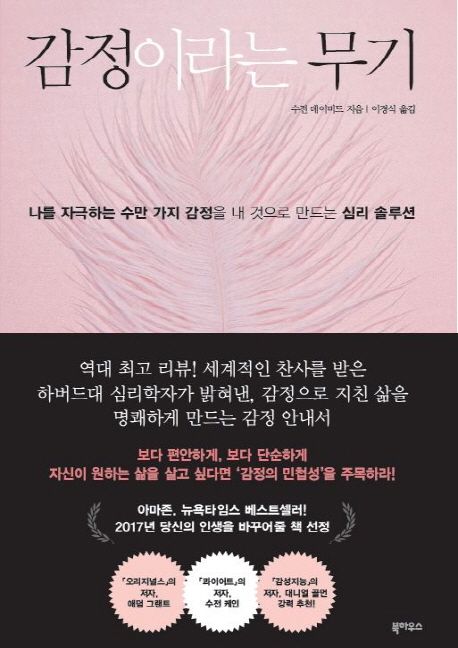 감정이라는무기 감정의힘 긍정 행동