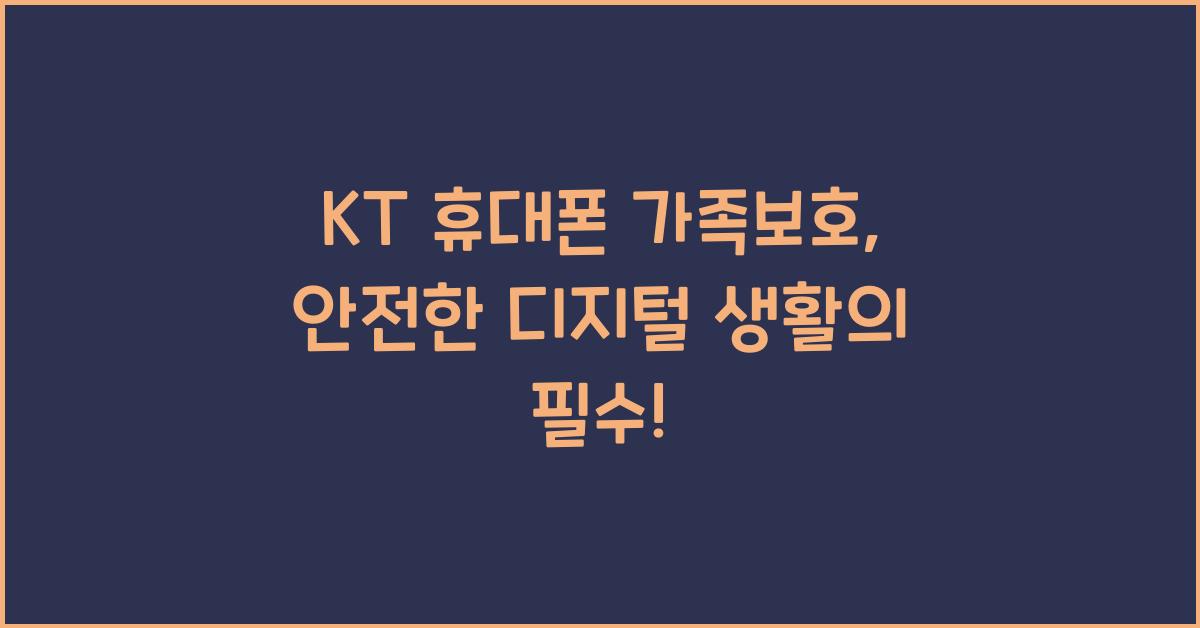 KT 휴대폰 가족보호