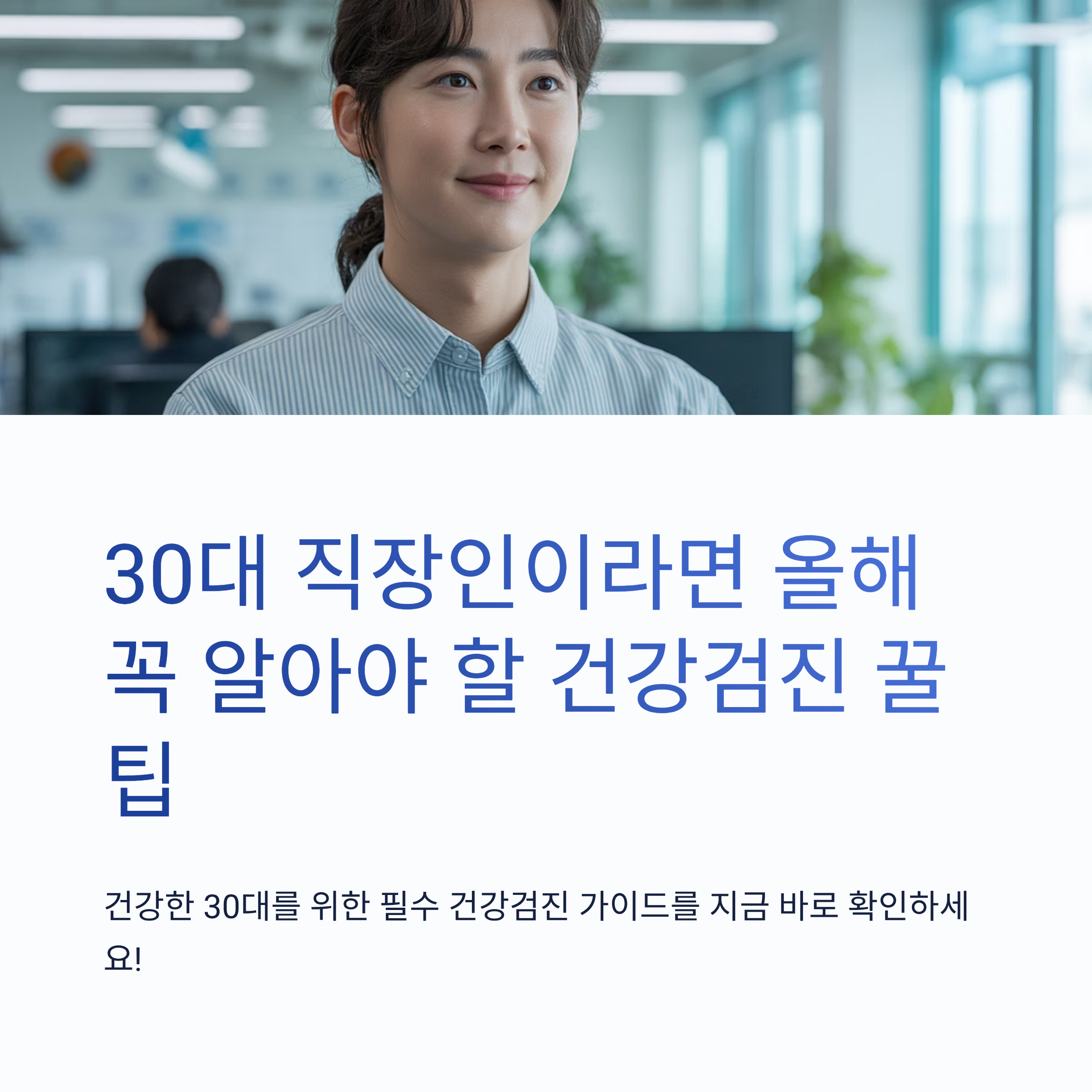 30대 직장인이라면 올해 꼭 알아야 할 건강검진 꿀팁