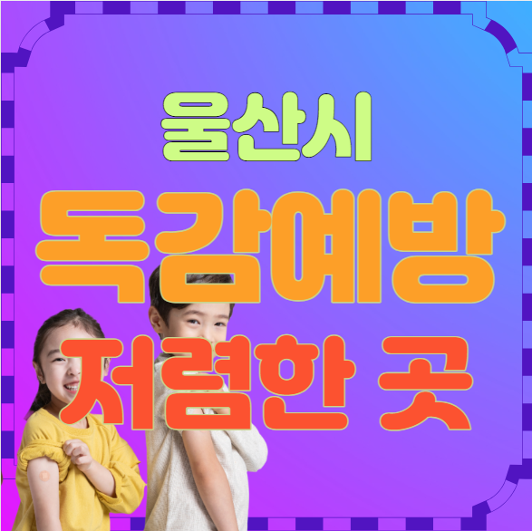 울산 독감 예방 접종 저렴한 병원 5곳