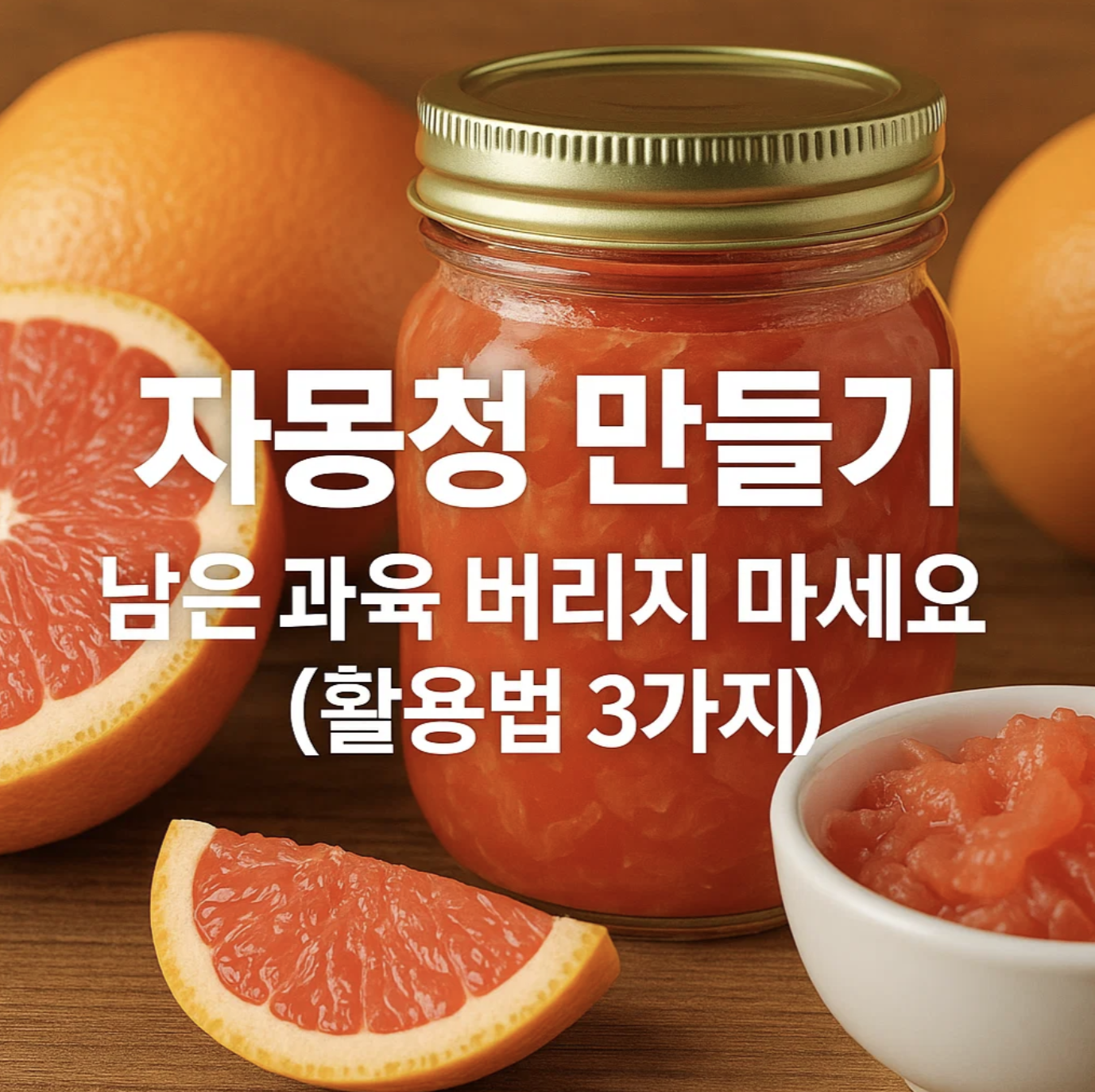 자몽청 만들기, 남은 과육 버리지 마세요 (활용법 3가지)