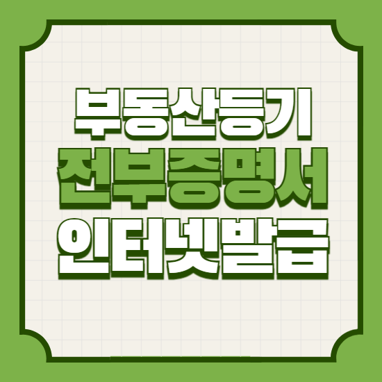 부동산등기사항전부증명서인터넷발급