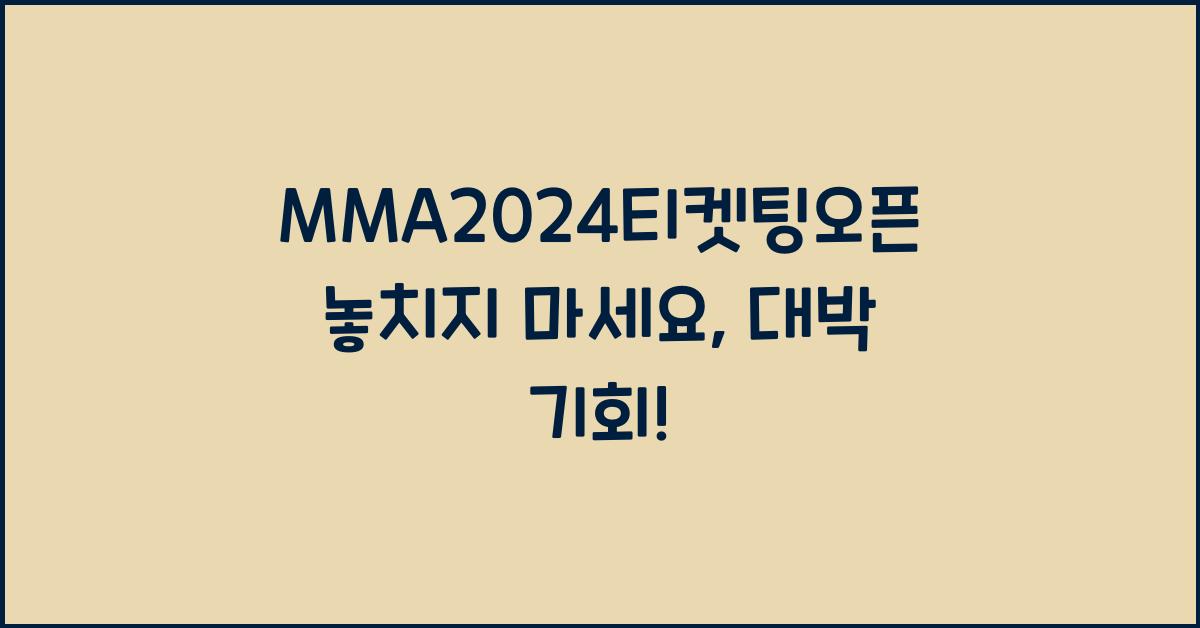 MMA2024티켓팅오픈