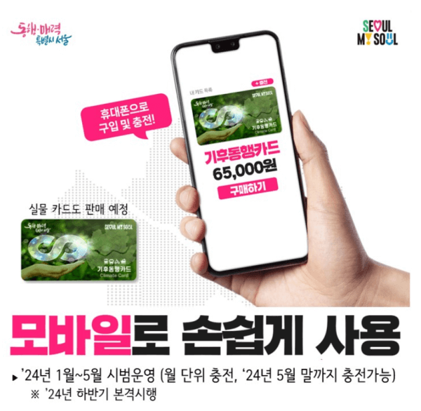 서울시 기후동행카드 월 6만 5천원 대중교통 무제한 탑승