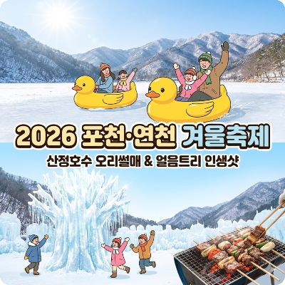 2026 포천·연천 겨울축제 산정호수 오리썰매
