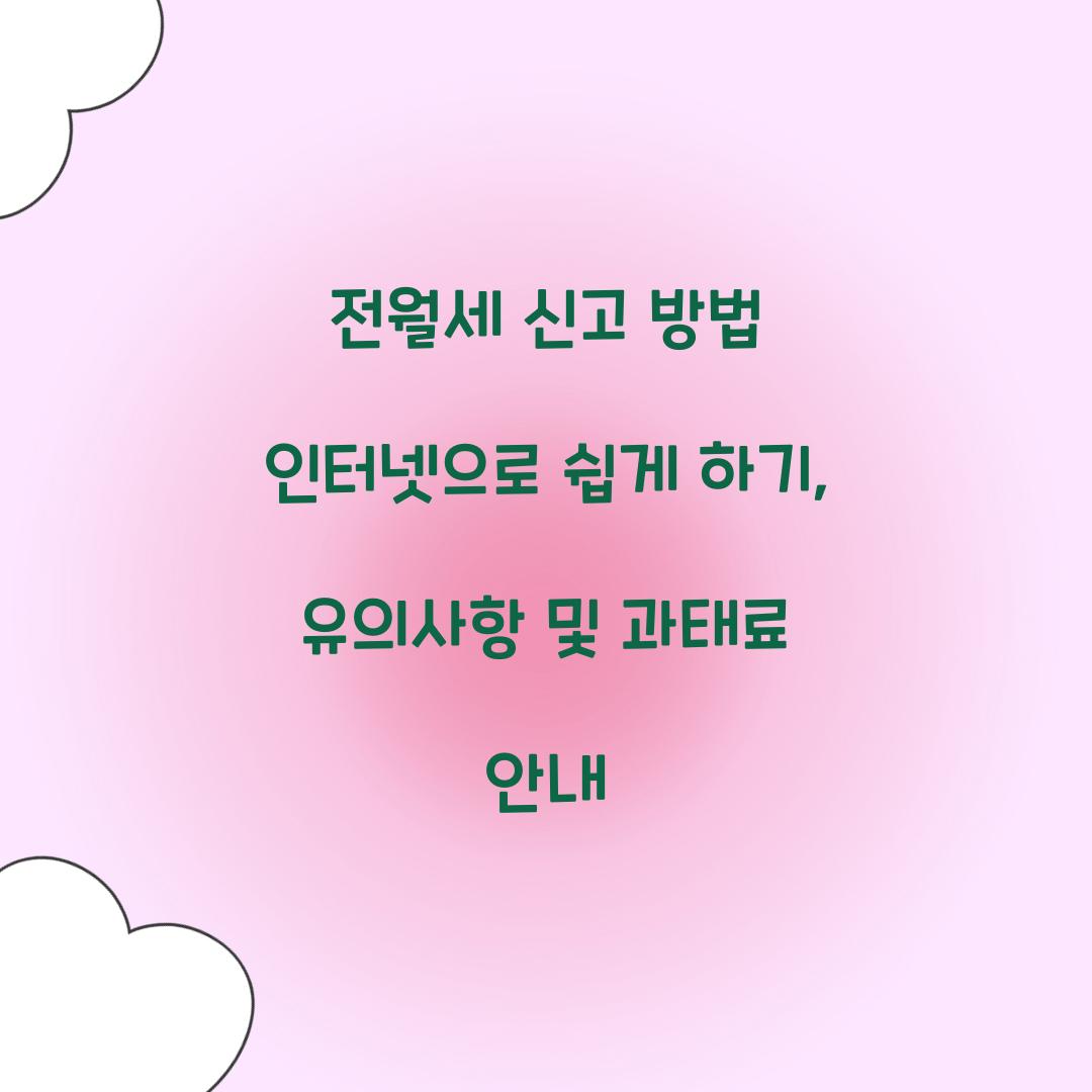 전월세 신고 방법 인터넷