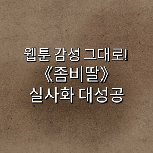 좀비딸 영화 개봉