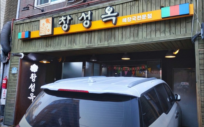 창성옥 주차공간