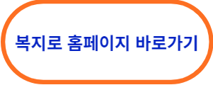 복지로-홈페이지-바로가기
