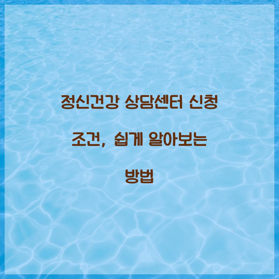 정신건강 상담센터 신청 조건