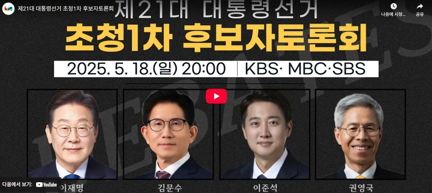 21대 대선토론 일정과 다시보기