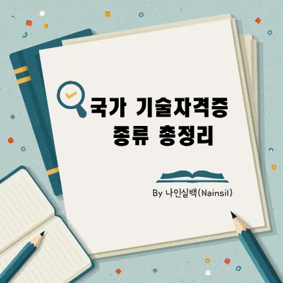 국가 기술자격증 종류 총정리