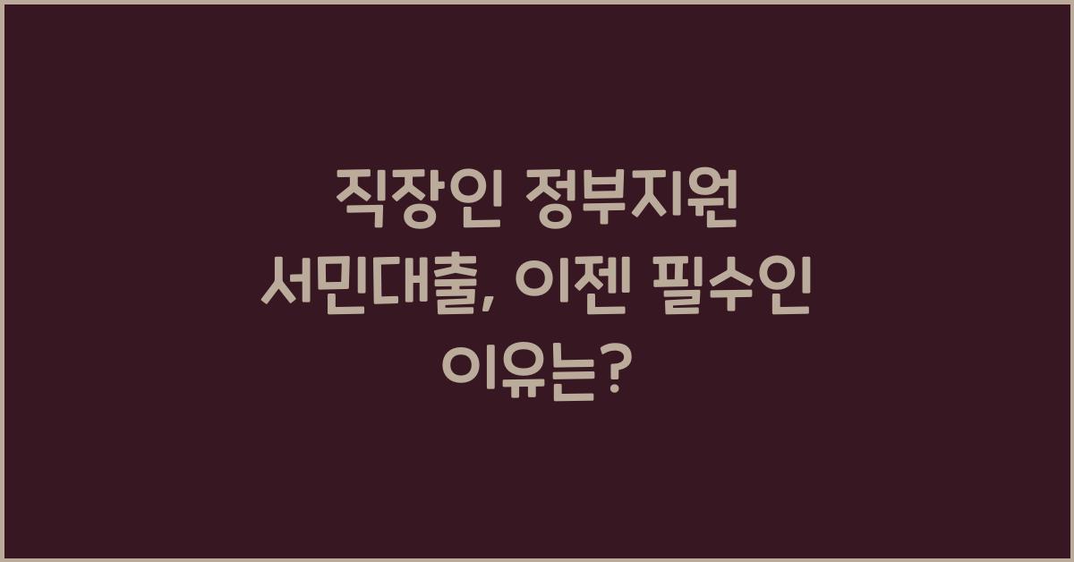 직장인 정부지원 서민대출