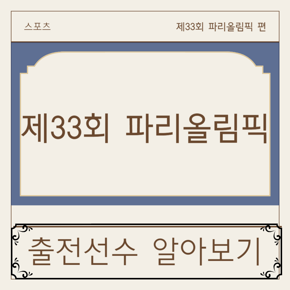 제33회 파리올림픽 출전선수 명단