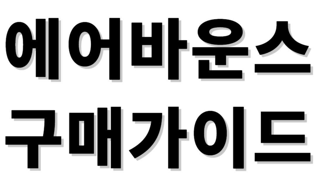 에어바운스 구매가이드