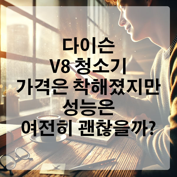 다이슨 V8 청소기, 가격은 착해졌지만 성능은 여전히 괜찮을까?