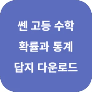 쎈 고등 확률과 통계 답지 섬네일