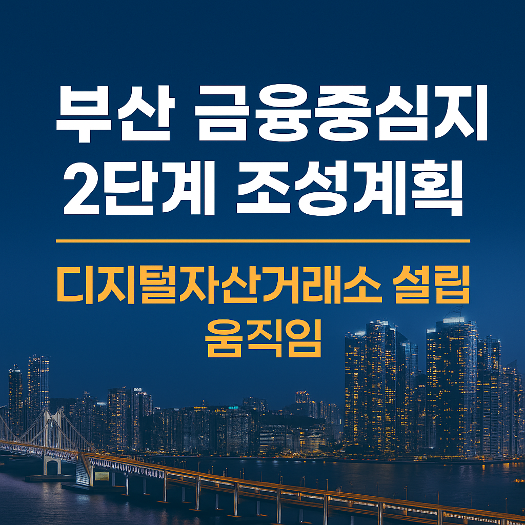 금융중심지 2단계 조성