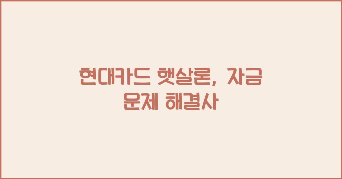 현대카드 햇살론