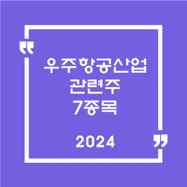 우주항공산업관련주7종목
