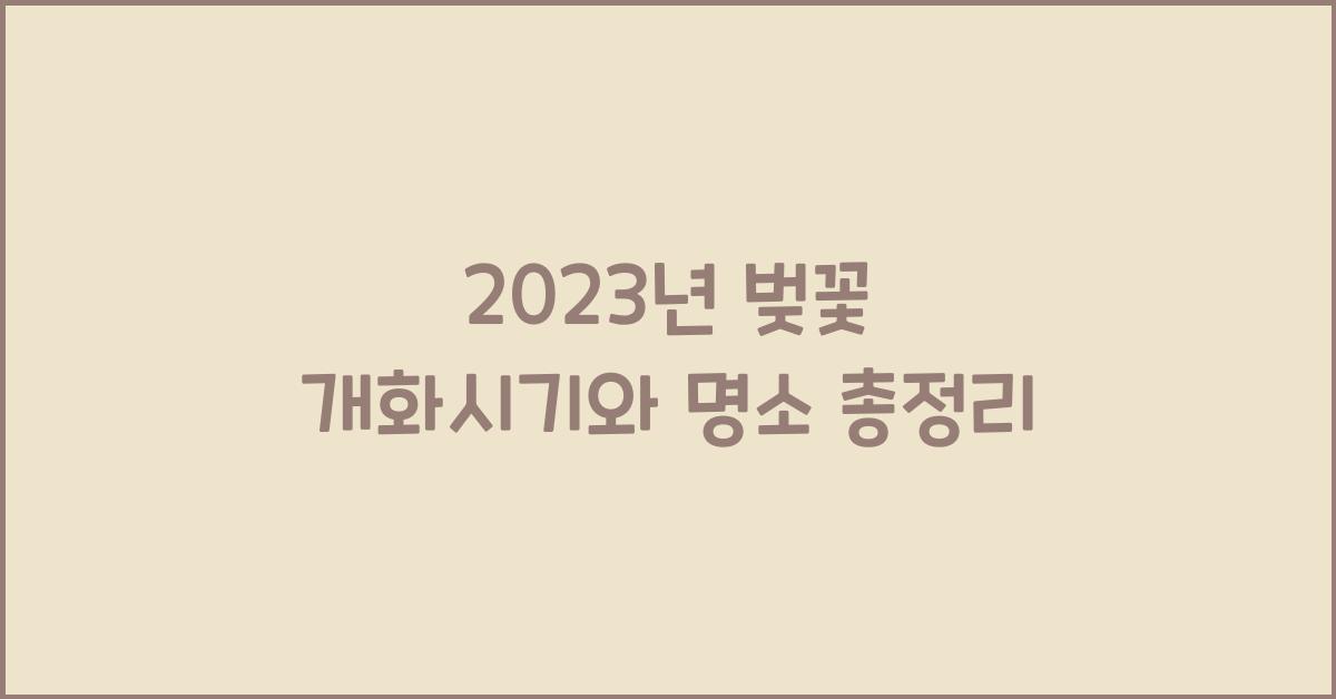 벚꽃 개화시기