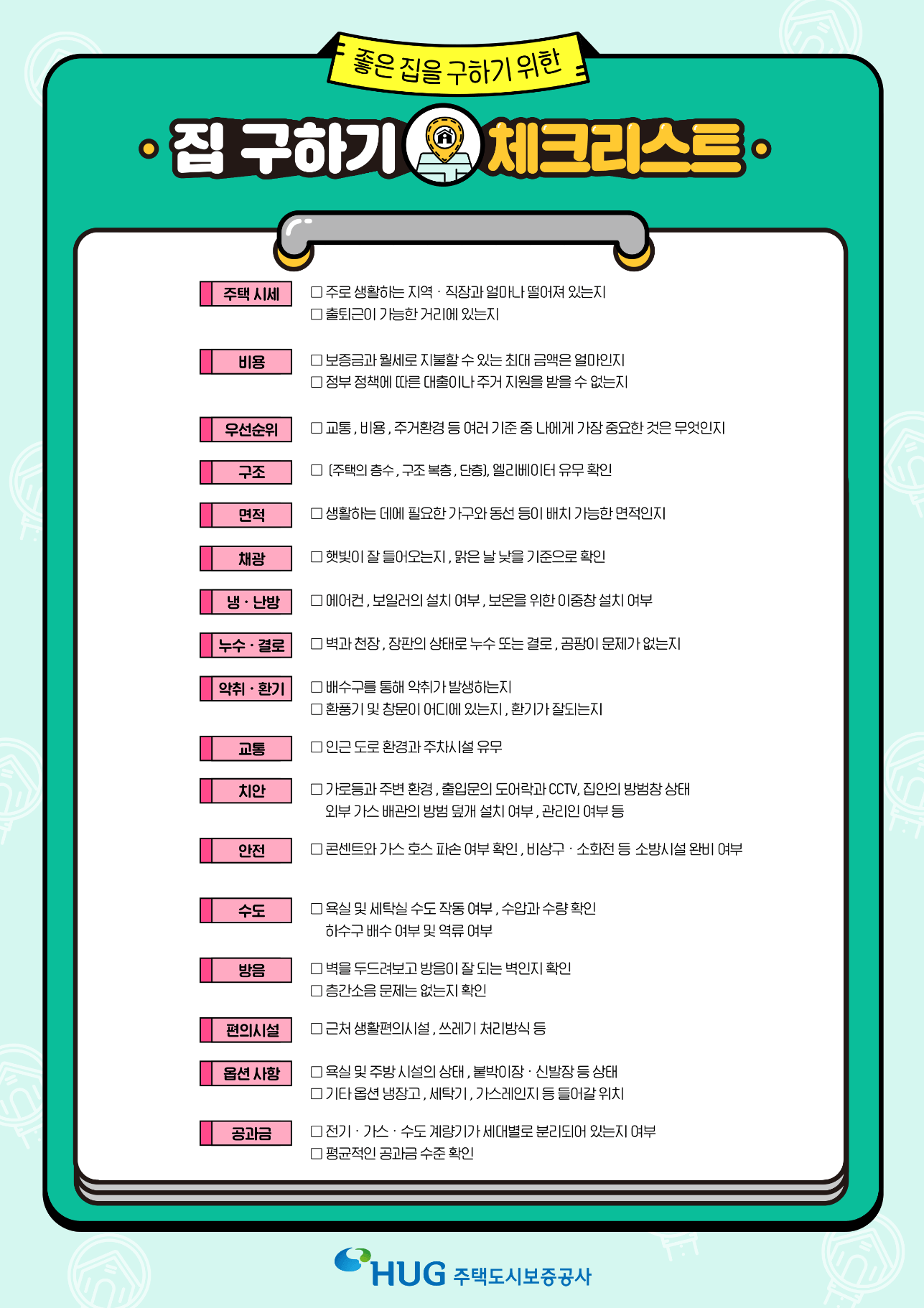 집구하기 체크리스트