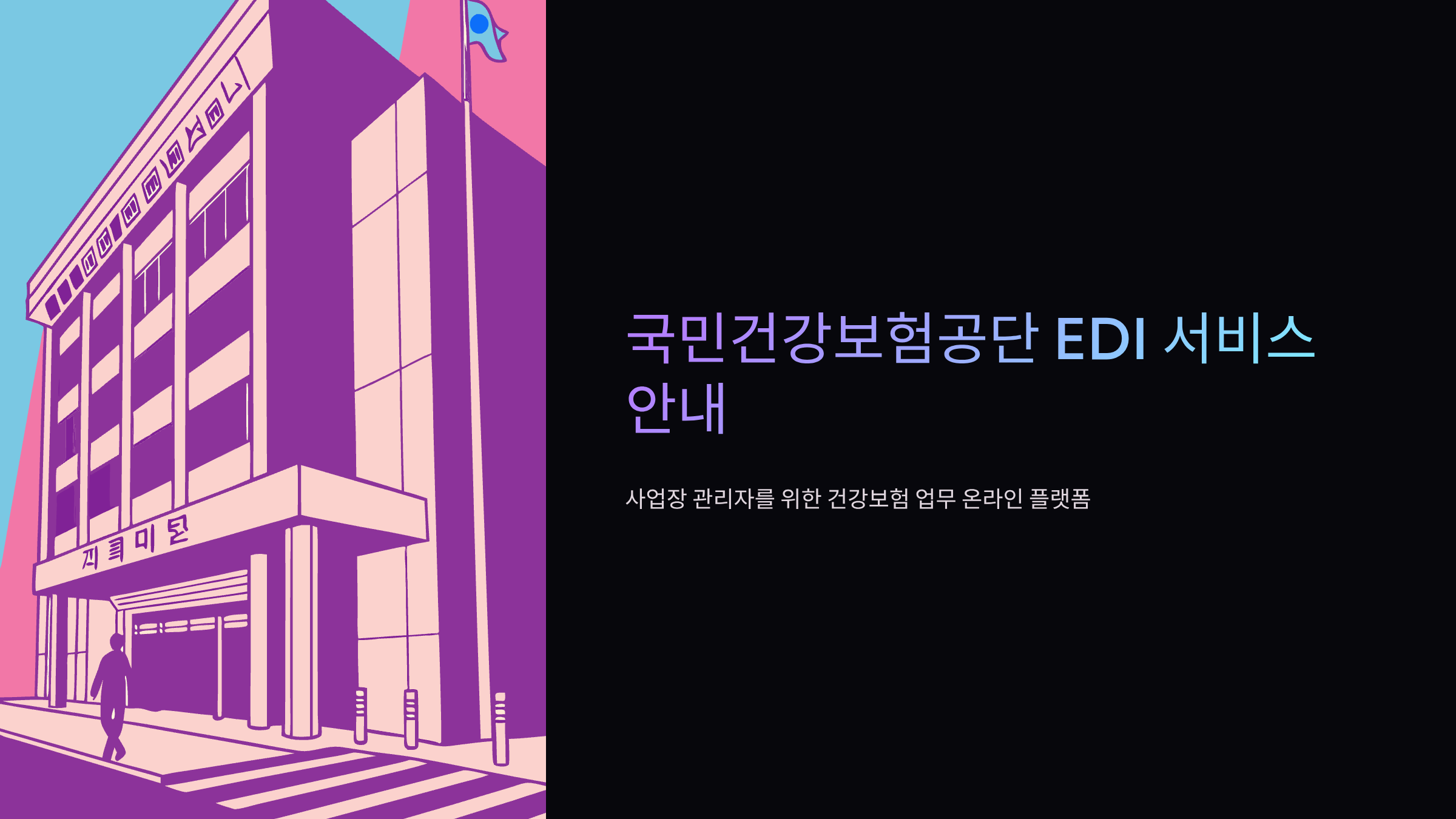 국민건강보험공단-edi-서비스-홈페이지