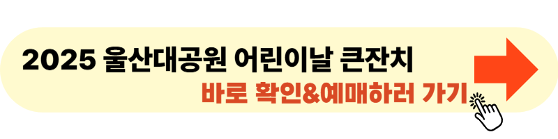 2025 울산대공원 어린이날 큰잔치 포스터