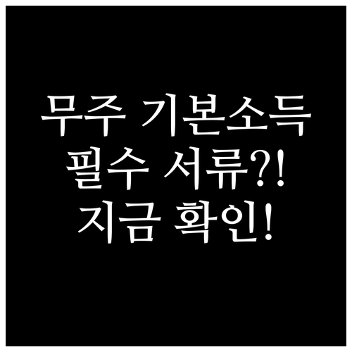 무주군 기본소득 지급 기준 및 읍면 ..